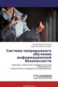 Книга Система непрерывного обучения информационной безопасности