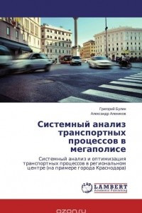 Книга Системный анализ транспортных процессов в мегаполисе