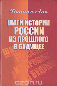 Книга Шаги истории России из прошлого в будущее