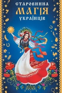 Книга Старовинна магія українців