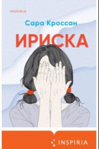 Книга Ириска