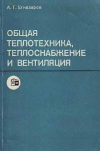 Книги по теплотехнике. Теплоснабжение учебник для вузов. Отопление и вентиляция учебник. Учебники по вентиляции помещений. Учебники по вентиляции для вузов.