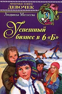 Книга Успешный бизнес в 6 