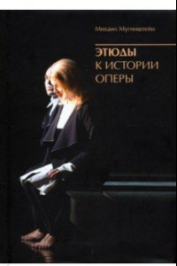 Книга Этюды к истории оперы