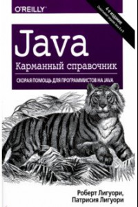 Книга Java. Карманный справочник