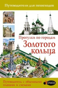 Книга Прогулки по городам Золотого кольца