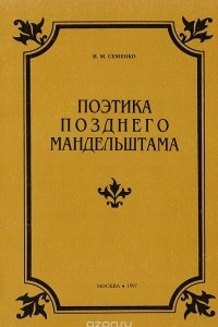 Книга Поэтика позднего Мандельштама. От черновых редакций - к окончательному тексту