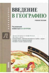 Книга Введение в географию. Учебное пособие