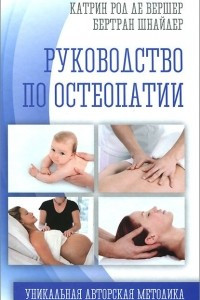 Книга Руководство по остеопатии