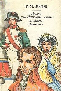 Книга Леонид, или Некоторые черты из жизни Наполеона