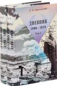 Книга Б. В. Никольский. Дневник. 1896-1918. В 2 томах