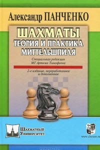 Книга Шахматы. Теория и практика миттельшпиля