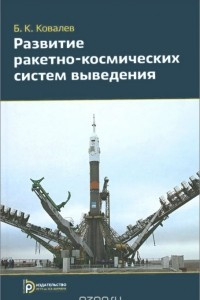 Книга Развитие ракетно-космических систем выведения. Учебное пособие
