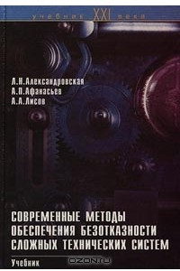 Книга Современные методы обеспечения безотказности сложных технических систем. Учебник
