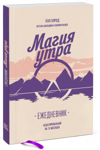 Книга Магия утра. Ежедневник