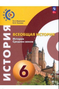 Книга Всеобщая история. История Средних веков. 6 класс. Учебное пособие. ФГОС