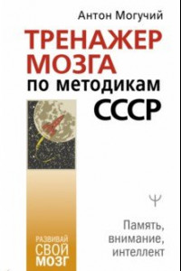 Книга Тренажер мозга по методикам СССР. Память, внимание, интеллект