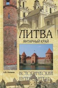 Книга Литва. Янтарный край