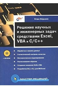 Книга Решение научных и инженерных задач средствами Excel, VBA и C/C++