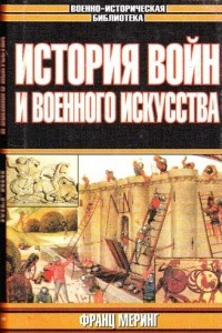 Книга История войн и военного искусства