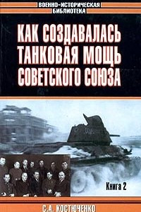 Книга Как создавалась танковая мощь Советского Союза. Книга 2