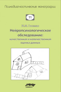 Книга Нейропсихологическое обследование: качественная и количественная оценка данных