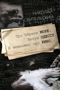 Книга Про Чёрное море. Белую Одессу. И немножко про кино