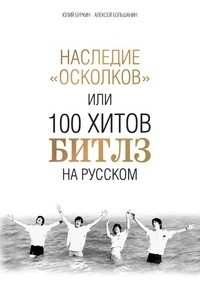 Книга Наследие «Осколков» или 100 хитов Битлз на русском