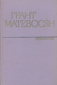 Книга Грант Матевосян. Избранное