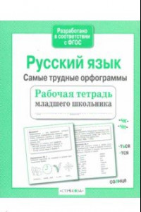Книга Русский язык. Самые трудные орфограммы. Рабочая тетрадь младшего школьника