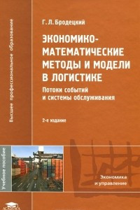 Книга Экономико-математические методы и модели в логистике. Потоки событий и системы обслуживания