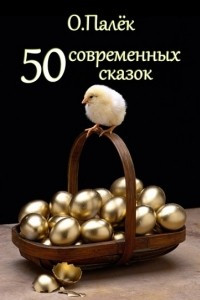 Книга 50 современных сказок