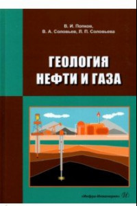 Книга Геология нефти и газа. Учебник