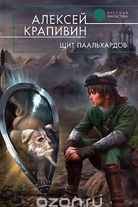 Книга Щит Паальхардов