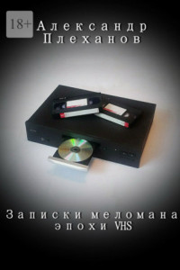 Книга Записки меломана эпохи VHS
