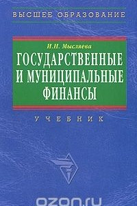 Книга Государственные и муниципальные финансы