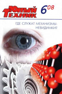 Книга Юный техник, 2008 № 06