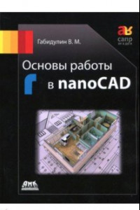 Книга Основы работы в nanoCAD