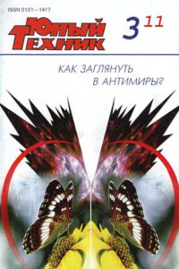 Книга Юный техник, 2011 № 03