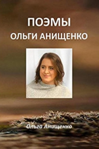 Книга Поэмы Ольги Анищенко