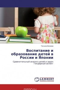 Книга Воспитание и образование детей в России и Японии