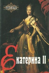 Книга Екатерина II