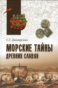 Книга Морские тайны древних славян