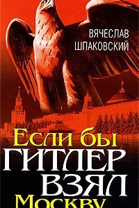 Книга Если бы Гитлер взял Москву