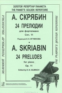 Книга А. Скрябин. 24 прелюдии для фортепиано. Сочинение 11