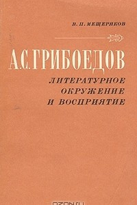 Книга А. С. Грибоедов. Литературное окружение и восприятие