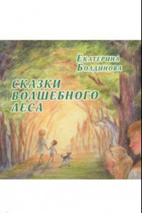 Книга Сказки волшебного леса. Сказки о любви