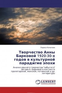Книга Творчество Анны Барковой 1920-30-х годов в культурной парадигме эпохи