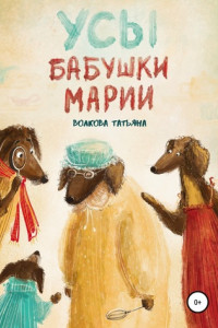 Книга Усы бабушки Марии