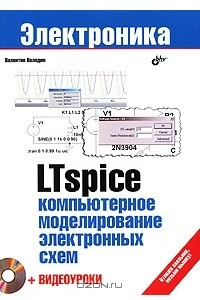 Книга LTspice. Компьютерное моделирование электронных схем (+ DVD-ROM)